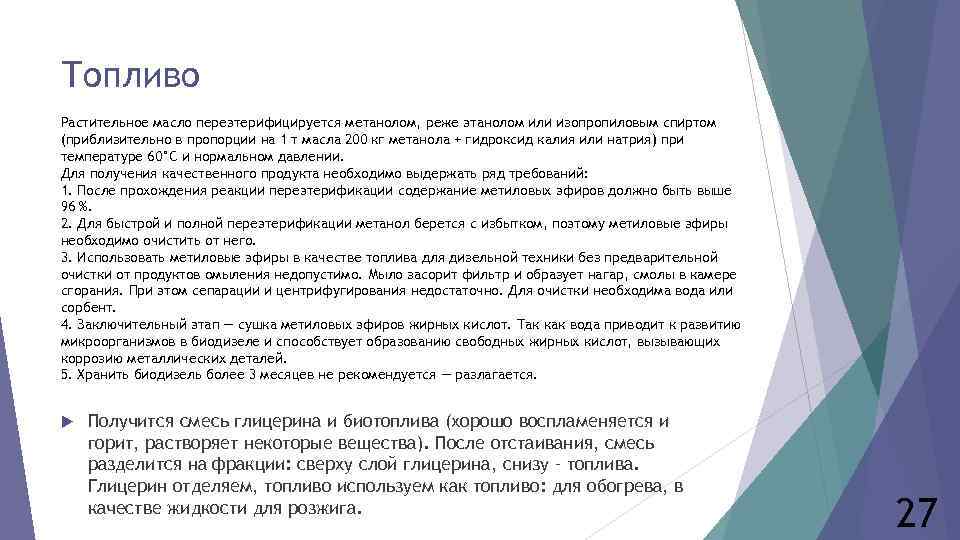 Топливо Растительное масло переэтерифицируется метанолом, реже этанолом или изопропиловым спиртом (приблизительно в пропорции на