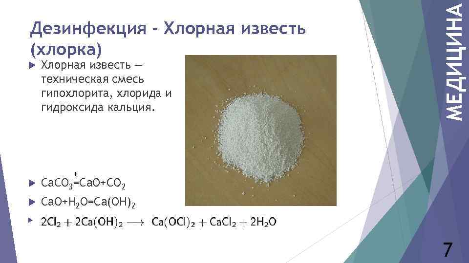 Хлорная известь — техническая смесь гипохлорита, хлорида и гидроксида кальция. МЕДИЦИНА Дезинфекция -