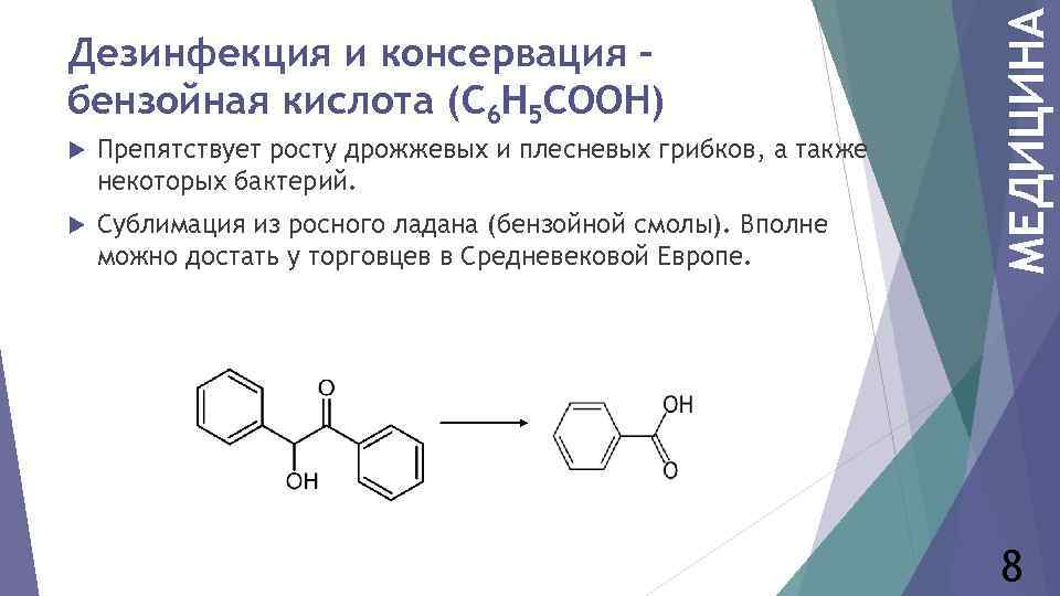  Препятствует росту дрожжевых и плесневых грибков, а также некоторых бактерий. Сублимация из росного