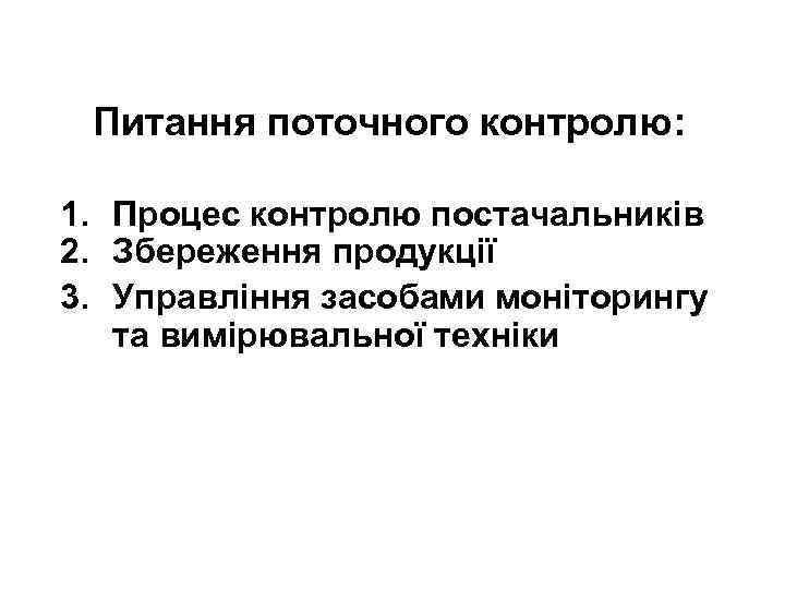 Питання поточного контролю: 1. Процес контролю постачальників 2. Збереження продукції 3. Управління засобами моніторингу