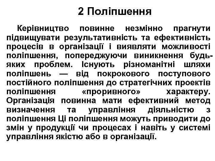 2 Поліпшення Керівництво повинне незмінно прагнути підвищувати результативність та ефективність процесів в організації і