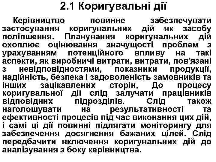 2. 1 Коригувальні дії Керівництво повинне забезпечувати застосування коригувальних дій як засобу поліпшення. Планування
