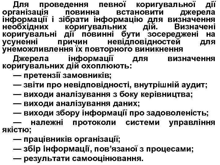 Для проведення певної коригувальної дії організація повинна встановити джерела інформації і зібрати інформацію для