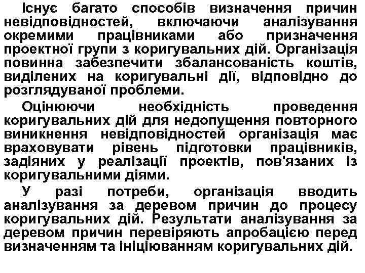Існує багато способів визначення причин невідповідностей, включаючи аналізування окремими працівниками або призначення проектної групи