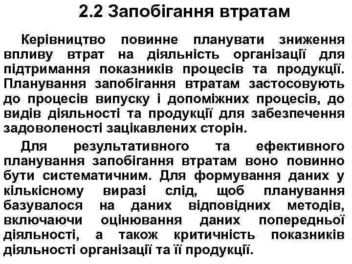 2. 2 Запобігання втратам Керівництво повинне планувати зниження впливу втрат на діяльність організації для