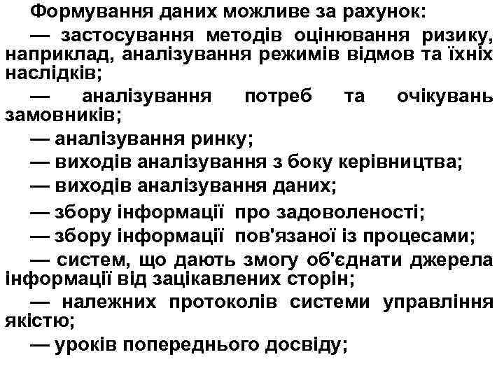 Формування даних можливе за рахунок: — застосування методів оцінювання ризику, наприклад, аналізування режимів відмов