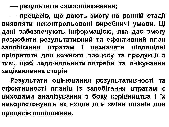 — результатів самооцінювання; — процесів, що дають змогу на ранній стадії виявляти неконтрольовані виробничі