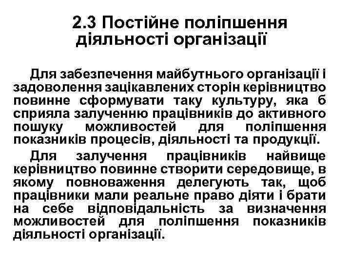 2. 3 Постійне поліпшення діяльності організації Для забезпечення майбутнього організації і задоволення зацікавлених сторін