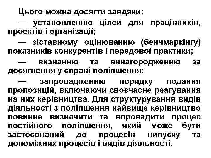 Цього можна досягти завдяки: — установленню цілей для працівників, проектів і організації; — зіставному