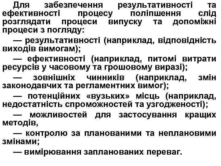 Для забезпечення результативності та ефективності процесу поліпшення слід розглядати процеси випуску та допоміжні процеси