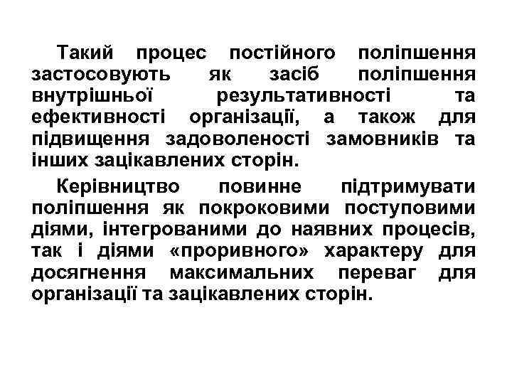 Такий процес постійного поліпшення застосовують як засіб поліпшення внутрішньої результативності та ефективності організації, а