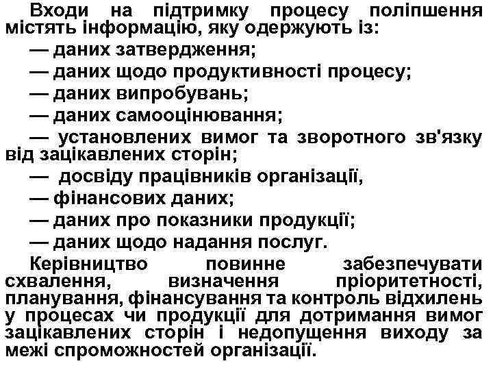 Входи на підтримку процесу поліпшення містять інформацію, яку одержують із: — даних затвердження; —
