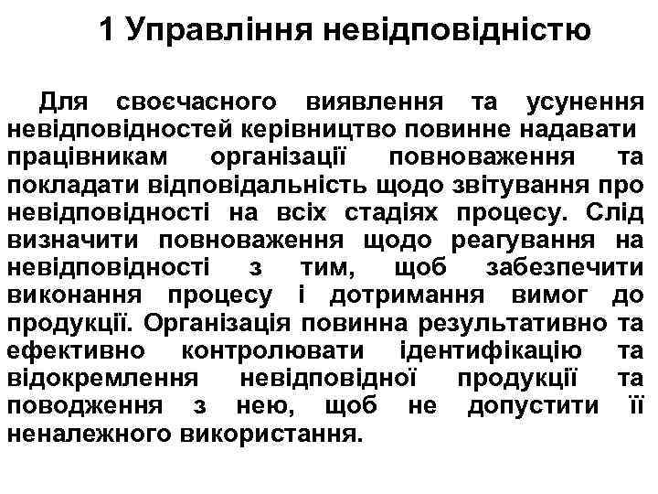 1 Управління невідповідністю Для своєчасного виявлення та усунення невідповідностей керівництво повинне надавати працівникам організації