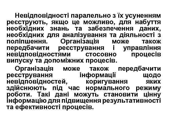 Невідповідності паралельно з їх усуненням реєструють, якщо це можливо, для набуття необхідних знань та