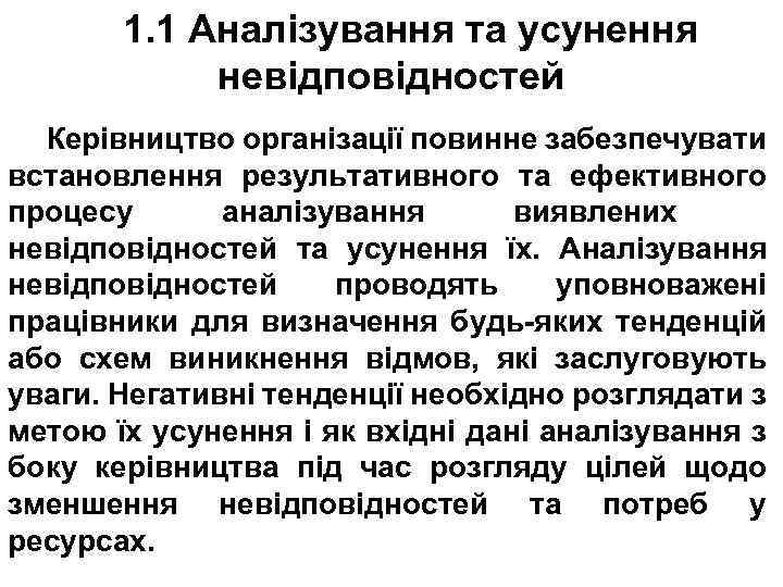1. 1 Аналізування та усунення невідповідностей Керівництво організації повинне забезпечувати встановлення результативного та ефективного