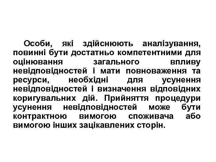 Особи, які здійснюють аналізування, повинні бути достатньо компетентними для оцінювання загального впливу невідповідностей і