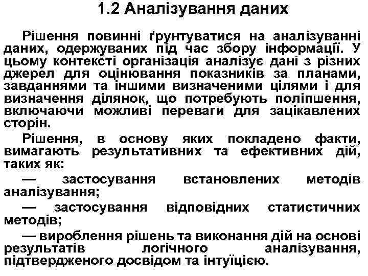1. 2 Аналізування даних Рішення повинні ґрунтуватися на аналізуванні даних, одержуваних під час збору
