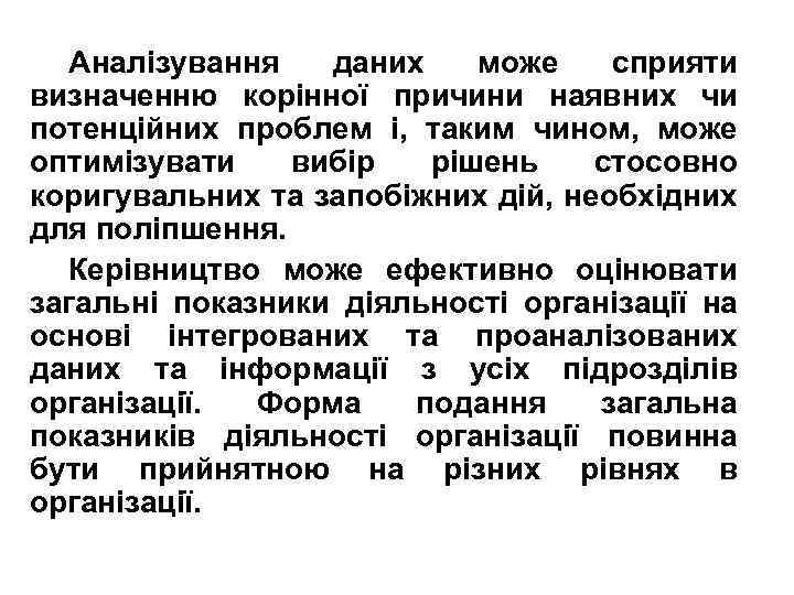 Аналізування даних може сприяти визначенню корінної причини наявних чи потенційних проблем і, таким чином,