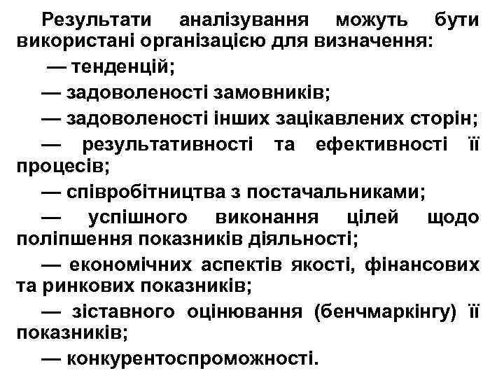 Результати аналізування можуть бути використані організацією для визначення: — тенденцій; — задоволеності замовників; —