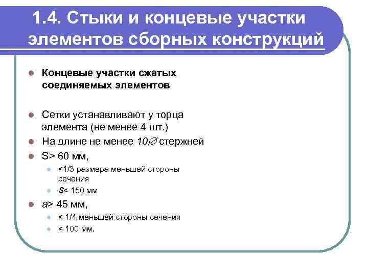 1. 4. Стыки и концевые участки элементов сборных конструкций l Концевые участки сжатых соединяемых