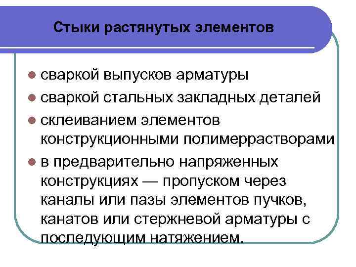 Стыки растянутых элементов l сваркой выпусков арматуры l сваркой стальных закладных деталей l склеиванием