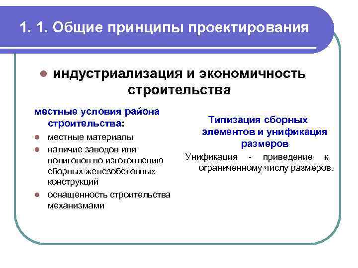 1. 1. Общие принципы проектирования l индустриализация и экономичность строительства местные условия района строительства: