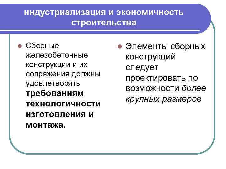 индустриализация и экономичность строительства l Сборные железобетонные конструкции и их сопряжения должны удовлетворять требованиям