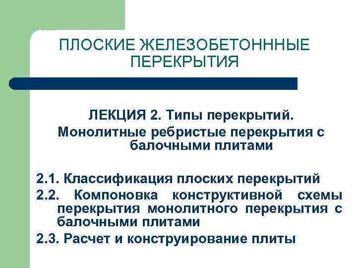 ПЛОСКИЕ ЖЕЛЕЗОБЕТОНННЫЕ ПЕРЕКРЫТИЯ ЛЕКЦИЯ 2. Типы перекрытий. Монолитные ребристые перекрытия с балочными плитами 2.