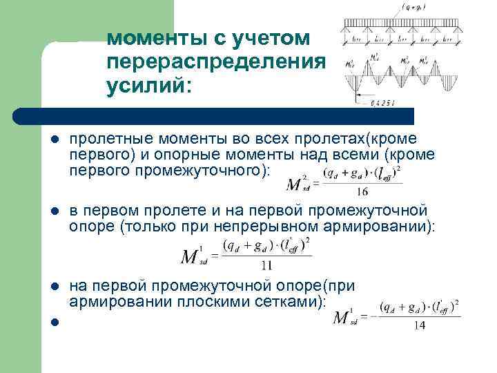 моменты с учетом перераспределения усилий: l пролетные моменты во всех пролетах(кроме первого) и опорные