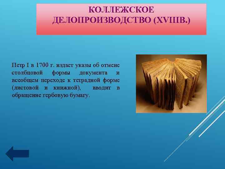 КОЛЛЕЖСКОЕ ДЕЛОПРОИЗВОДСТВО (XVIIIВ. ) Петр I в 1700 г. издает указы об отмене столбцовой