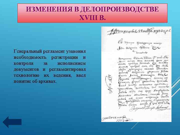 ИЗМЕНЕНИЯ В ДЕЛОПРОИЗВОДСТВЕ XVIII В. Генеральный регламент узаконил необходимость регистрации и контроля за исполнением