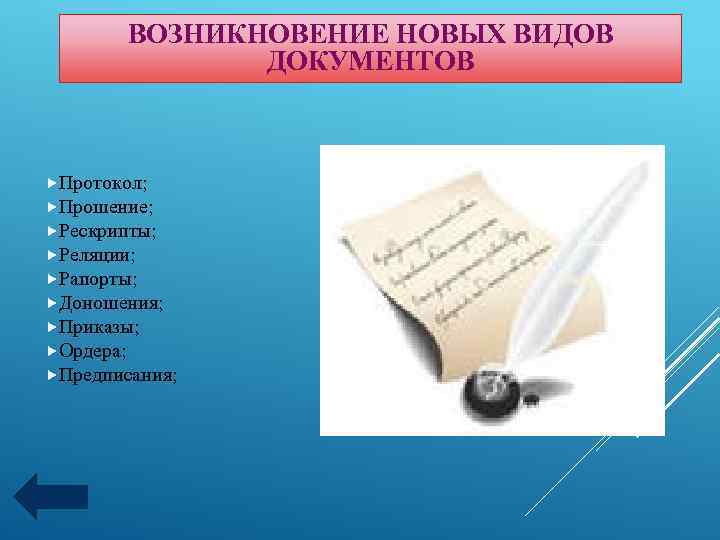 ВОЗНИКНОВЕНИЕ НОВЫХ ВИДОВ ДОКУМЕНТОВ Протокол; Прошение; Рескрипты; Реляции; Рапорты; Доношения; Приказы; Ордера; Предписания; 