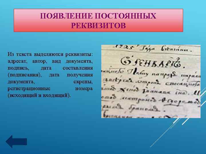 ПОЯВЛЕНИЕ ПОСТОЯННЫХ РЕКВИЗИТОВ Из текста выделяются реквизиты: адресат, автор, вид документа, подпись, дата составления