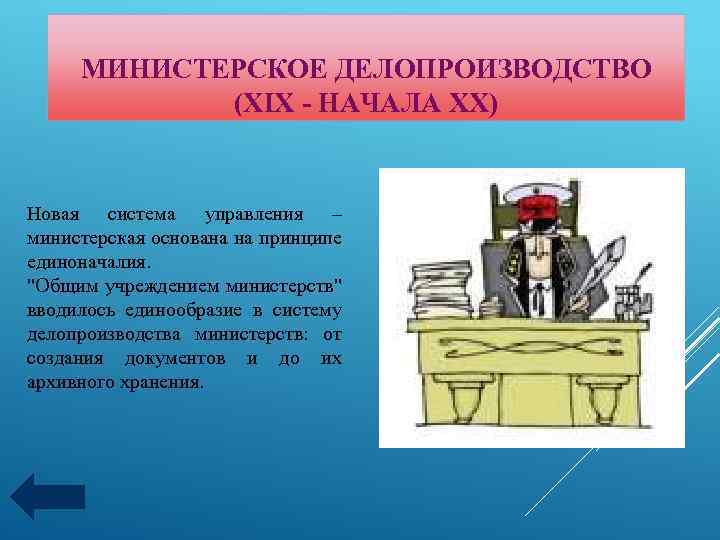 МИНИСТЕРСКОЕ ДЕЛОПРОИЗВОДСТВО (XIX - НАЧАЛА XX) Новая система управления – министерская основана на принципе