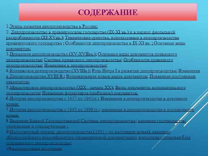 СОДЕРЖАНИЕ 1. Этапы развития делопроизводства в России; 2. Делопроизводство в древнерусском государстве (IX-XI вв.