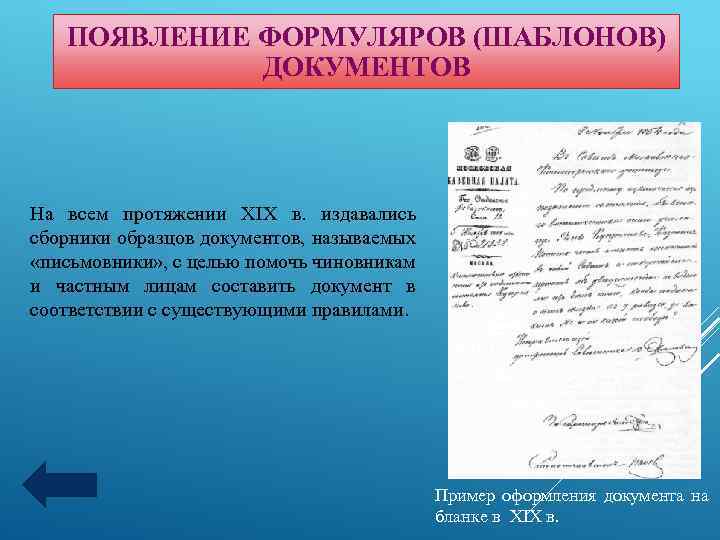 ПОЯВЛЕНИЕ ФОРМУЛЯРОВ (ШАБЛОНОВ) ДОКУМЕНТОВ На всем протяжении XIX в. издавались сборники образцов документов, называемых