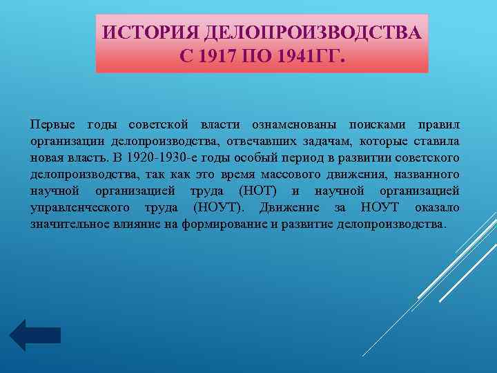 ИСТОРИЯ ДЕЛОПРОИЗВОДСТВА С 1917 ПО 1941 ГГ. Первые годы советской власти ознаменованы поисками правил