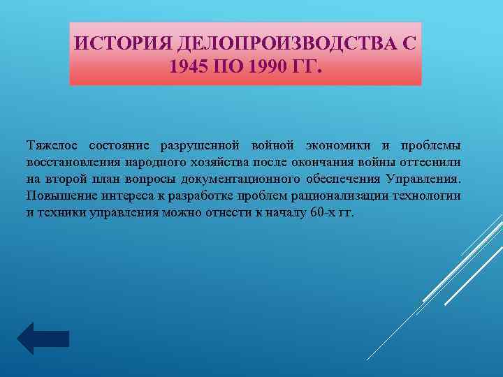 ИСТОРИЯ ДЕЛОПРОИЗВОДСТВА С 1945 ПО 1990 ГГ. Тяжелое состояние разрушенной войной экономики и проблемы