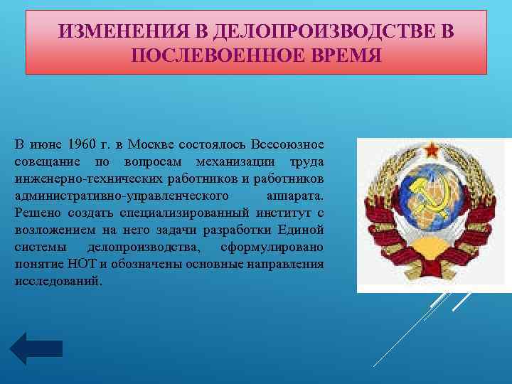 ИЗМЕНЕНИЯ В ДЕЛОПРОИЗВОДСТВЕ В ПОСЛЕВОЕННОЕ ВРЕМЯ В июне 1960 г. в Москве состоялось Всесоюзное