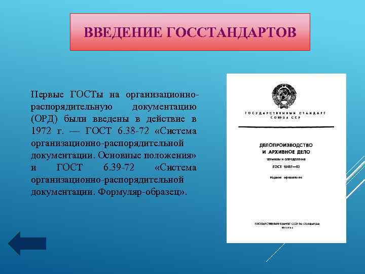 ВВЕДЕНИЕ ГОССТАНДАРТОВ Первые ГОСТы на организационнораспорядительную документацию (ОРД) были введены в действие в 1972