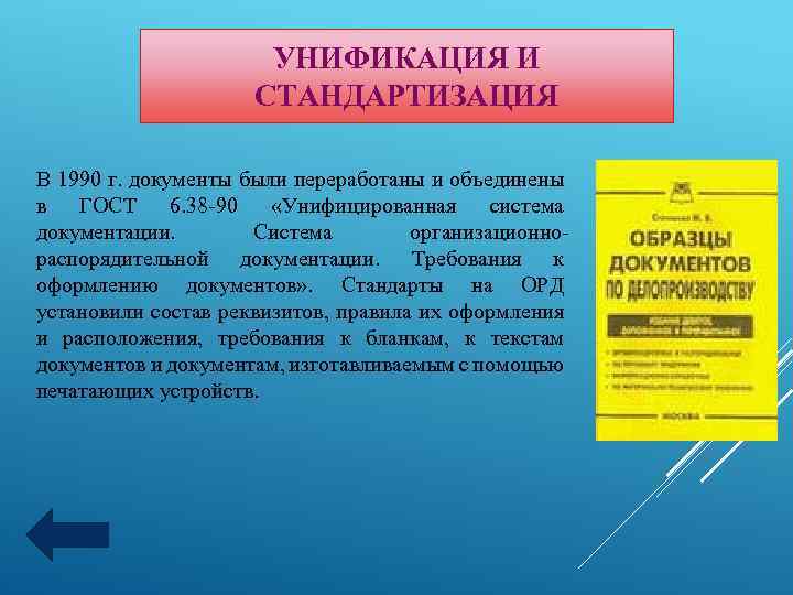 УНИФИКАЦИЯ И СТАНДАРТИЗАЦИЯ В 1990 г. документы были переработаны и объединены в ГОСТ 6.