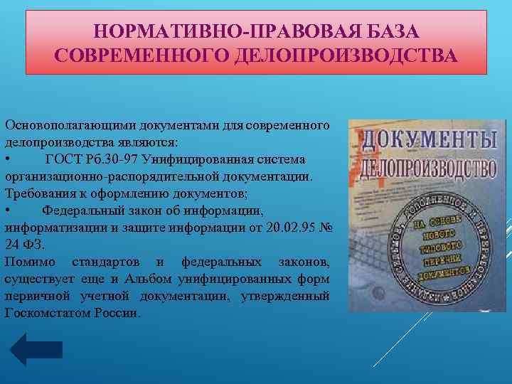 НОРМАТИВНО-ПРАВОВАЯ БАЗА СОВРЕМЕННОГО ДЕЛОПРОИЗВОДСТВА Основополагающими документами для современного делопроизводства являются: • ГОСТ Рб. 30