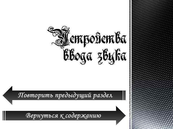 Повторить предыдущий раздел Вернуться к содержанию 