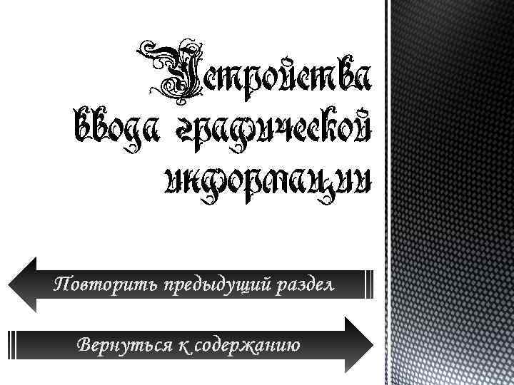 Повторить предыдущий раздел Вернуться к содержанию 