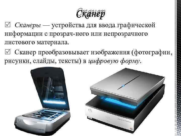 Сканер Сканеры — устройства для ввода графической информации с прозрач ного или непрозрачного листового