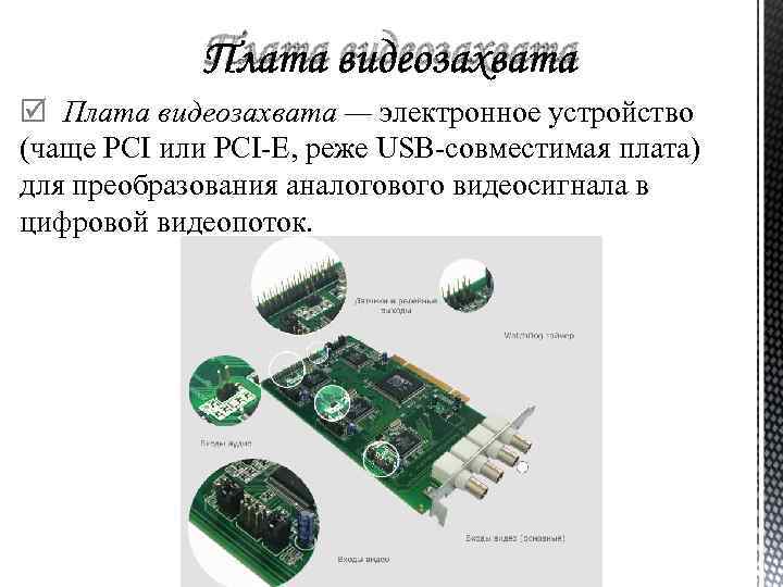 Плата видеозахвата — электронное устройство (чаще PCI или PCI E, реже USB совместимая плата)