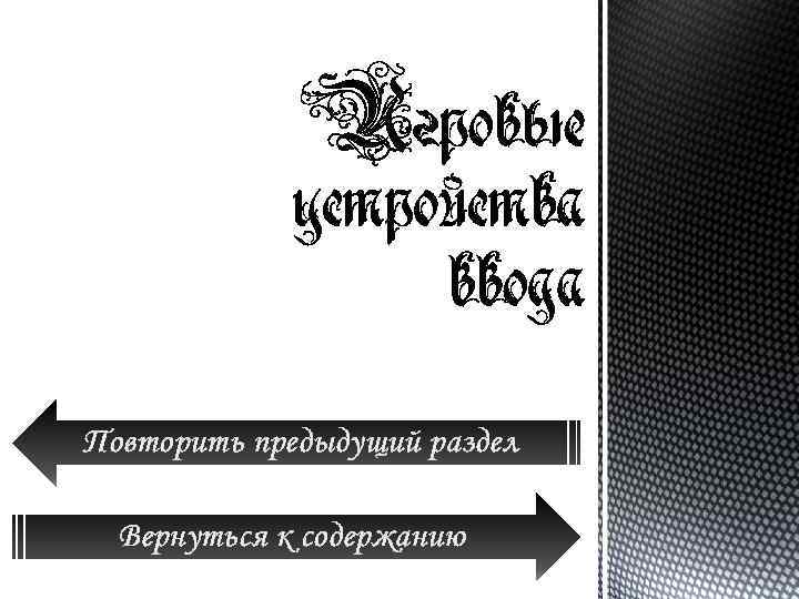 Повторить предыдущий раздел Вернуться к содержанию 
