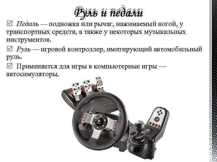 Руль и педали Педаль — подножка или рычаг, нажимаемый ногой, у транспортных средств, а