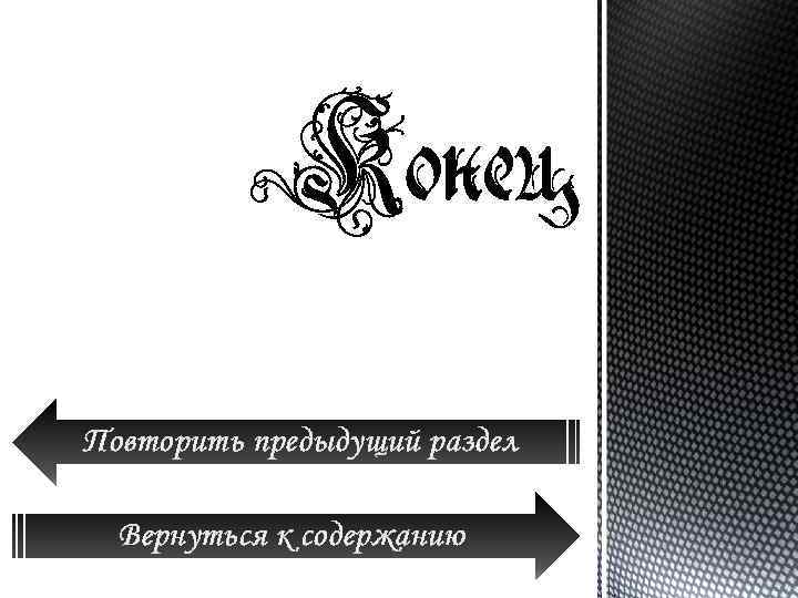 Повторить предыдущий раздел Вернуться к содержанию 