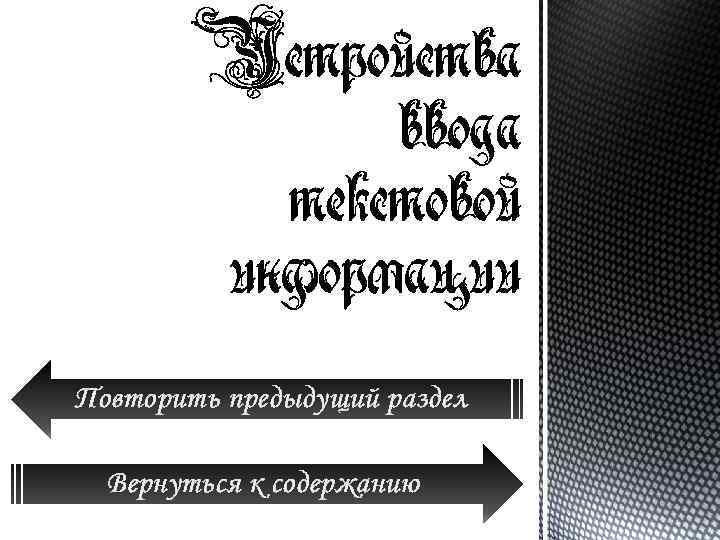 Повторить предыдущий раздел Вернуться к содержанию 